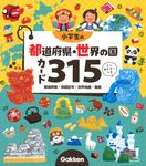 小学生の都道府県・世界の国カード315 - 圖片 1