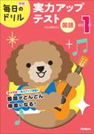 小学1年国語 実力アップテスト 毎日のドリル - 圖片 1