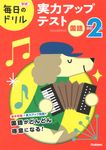 小学2年国語 実力アップテスト 学研毎日のドリル - 圖片 1