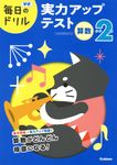 小学2年算数 実力アップテスト 学研毎日のドリル - 圖片 1