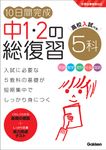 10日間完成中1・2の総復習 5科 - 圖片 1