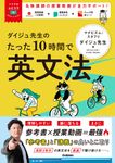 ダイジュ先生のたった10時間で英文法 大学受験ムビスタ - 圖片 1
