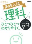 高校入試 理科一問一答をひとつひとつわかりやすく。 高校入試ひとつひとつシリーズ - 圖片 1