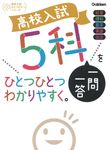 高校入試 5科一問一答をひとつひとつわかりやすく。 高校入試ひとつひとつシリーズ - 圖片 1