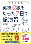 英検準2級をたった7日で総演習 予想問題集(改訂版) - 圖片 1