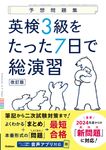 英検3級をたった7日で総演習 予想問題集(改訂版) - 圖片 1