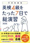 英検4級をたった7日で総演習 予想問題集(改訂版) - 圖片 1