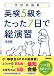 英検5級をたった7日で総演習 予想問題集(改訂版) - 圖片 1