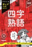 国語 四字熟語 中学入試まんが攻略BON!(改訂新版) - 圖片 1