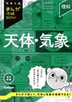 理科 天体・気象 中学入試まんが攻略BON!(改訂新版) - 圖片 1