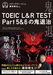 TOEIC L&R TEST Part5&6の鬼退治 - 圖片 1