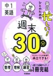 毎日忙しい!ひとのための週末30分 中1英語 週末30分 - 圖片 1