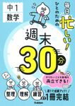 毎日忙しい!ひとのための週末30分 中1数学 週末30分 - 圖片 1