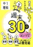 毎日忙しい!ひとのための週末30分 中1理科 週末30分 - 圖片 1