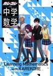 カレコレと学ぶ中学数学 - 圖片 1