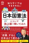知らないではすまされない日本国憲法について池上彰先生に聞いてみた Re Series - 圖片 1