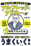 図解決定版勇気の心理学 アルフレッド・アドラーが1時間でわかる本 - 圖片 1