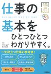 仕事の基本をひとつひとつわかりやすく。 ビジネスをひとつひとつシリーズ - 圖片 1
