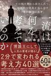 一流は何を考えているのか その他大勢から抜きん出て、圧倒的な結果を生み出す「唯一無二の思考」 - 圖片 1