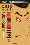 これ1冊でわかる! 蔦屋重三郎と江戸文化 - 圖片 1
