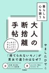 暮らしも心も調う大人の断捨離手帖 - 圖片 1