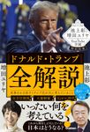 池上彰と増田ユリヤのYouTube学園特別授業 ドナルド・トランプ全解説 - 圖片 1