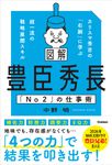 図解 豊臣秀長「No2」の仕事術 - 圖片 1
