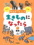 教科書に出てくる生きものになったら 第1巻 - 圖片 1