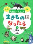 教科書に出てくる生きものになったら 第2巻 - 圖片 1