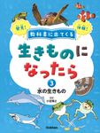 教科書に出てくる生きものになったら 第3巻 - 圖片 1