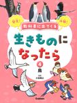 教科書に出てくる生きものになったら 第4巻 - 圖片 1