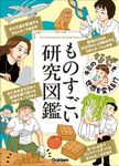 キミの「なぜ」も世界を変える!? ものすごい研究図鑑 - 圖片 1