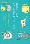 被災ママに学ぶちいさな防災のアイディア40 - 圖片 1