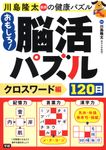 おもしろ!脳活パズル120日 クロスワード編 川島隆太教授の健康パズル - 圖片 1