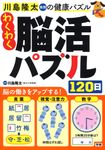 わくわく脳活パズル120日 川島隆太教授の健康パズル - 圖片 1