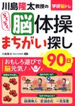 川島隆太教授のらくらく脳体操まちがい探し90日 学研脳トレ - 圖片 1