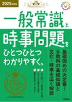 一般常識と時事問題をひとつひとつわかりやすく。 2025年度版 就活をひとつひとつシリーズ - 圖片 1