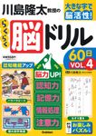 川島隆太教授のらくらく脳ドリル60日 VOL.4 大きな字で脳活性! - 圖片 1