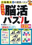ウキウキ脳活パズル120日 川島隆太教授の健康パズル - 圖片 1