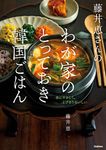 藤井恵さんのわが家のとっておき韓国ごはん - 圖片 1