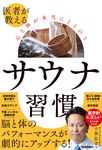医者が教える心と体が本当にととのうサウナ習慣 - 圖片 1