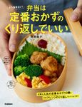 もう悩まない!弁当は定番おかずのくり返しでいい - 圖片 1