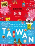 台湾 2024~2025 地球の歩き方aruco 30 - 圖片 1