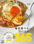 毎日食べたい家パスタ365 - 圖片 1