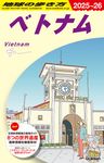 地球の歩き方 D21(2025~2026) - 圖片 1