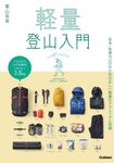 軽量登山入門 - 圖片 1
