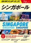シンガポール 地球の歩き方Plat 10 - 圖片 1