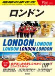 ロンドン 地球の歩き方Plat 04 - 圖片 1