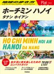 ホーチミン/ハノイ 地球の歩き方Plat 07 - 圖片 1