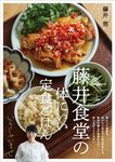 藤井食堂の体にいい定食ごはん - 圖片 1